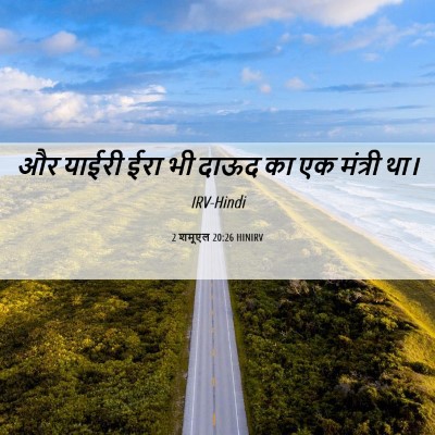 Picture 06 - 2 शमूएल 20:26 HINIRV - और याईरी ईरा भी - Bible Verse Picture