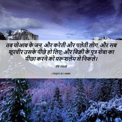 Picture 06 - 2 शमूएल 20:7 HINIRV - तब योआब के जन, और - Bible Verse Picture