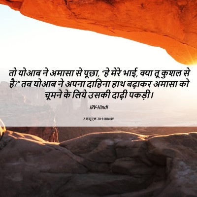 Picture 06 - 2 शमूएल 20:9 HINIRV - तो योआब ने अमासा से - Bible Verse Picture