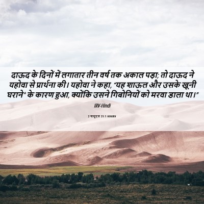 Picture 06 - 2 शमूएल 21:1 HINIRV - दाऊद के दिनों में - Bible Verse Picture