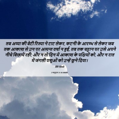 Picture 06 - 2 शमूएल 21:10 HINIRV - तब अय्या की बेटी - Bible Verse Picture