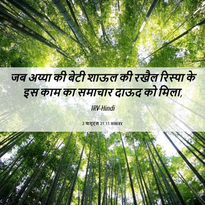 Picture 06 - 2 शमूएल 21:11 HINIRV - जब अय्या की बेटी - Bible Verse Picture