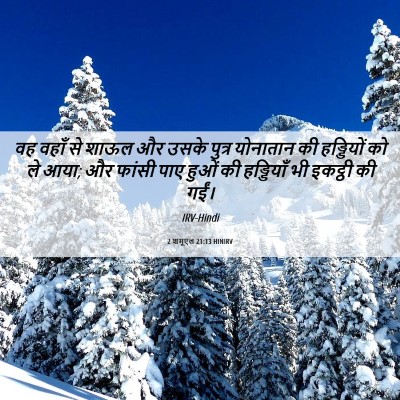 Picture 06 - 2 शमूएल 21:13 HINIRV - वह वहाँ से शाऊल और - Bible Verse Picture