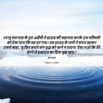 Picture 06 - 2 शमूएल 21:17 HINIRV - परन्तु सरूयाह के - Bible Verse Picture
