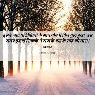 Picture 06 - 2 शमूएल 21:18 HINIRV - इसके बाद - Bible Verse Picture