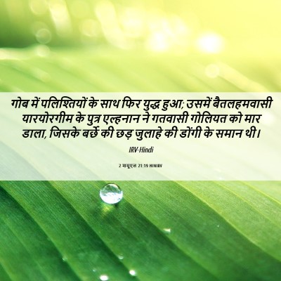 Picture 06 - 2 शमूएल 21:19 HINIRV - गोब में - Bible Verse Picture