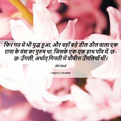 Picture 06 - 2 शमूएल 21:20 HINIRV - फिर गत में भी युद्ध - Bible Verse Picture