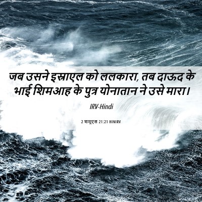 Picture 06 - 2 शमूएल 21:21 HINIRV - जब उसने इस्राएल को - Bible Verse Picture