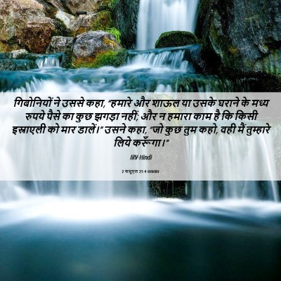 Picture 06 - 2 शमूएल 21:4 HINIRV - गिबोनियों ने उससे - Bible Verse Picture