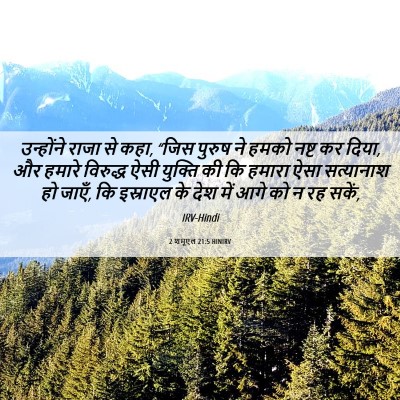 Picture 06 - 2 शमूएल 21:5 HINIRV - उन्होंने राजा से - Bible Verse Picture