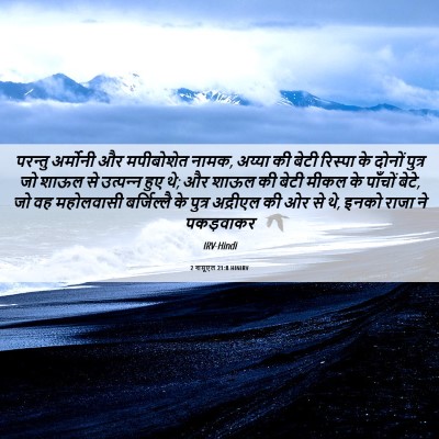 Picture 06 - 2 शमूएल 21:8 HINIRV - परन्तु अर्मोनी और - Bible Verse Picture