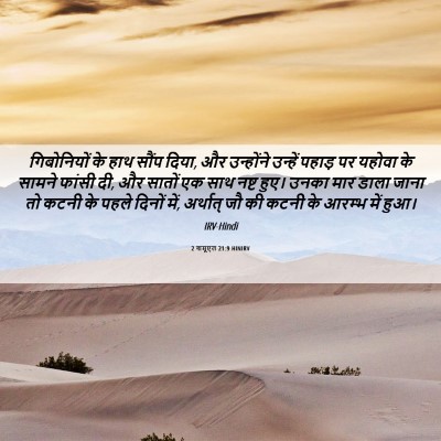 Picture 06 - 2 शमूएल 21:9 HINIRV - गिबोनियों के हाथ - Bible Verse Picture