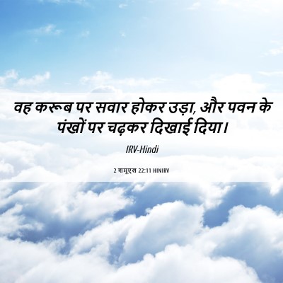Picture 06 - 2 शमूएल 22:11 HINIRV - वह करूब पर सवार - Bible Verse Picture