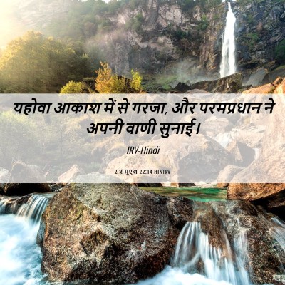Picture 06 - 2 शमूएल 22:14 HINIRV - यहोवा आकाश में से - Bible Verse Picture