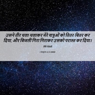 Picture 06 - 2 शमूएल 22:15 HINIRV - उसने तीर चला-चलाकर - Bible Verse Picture