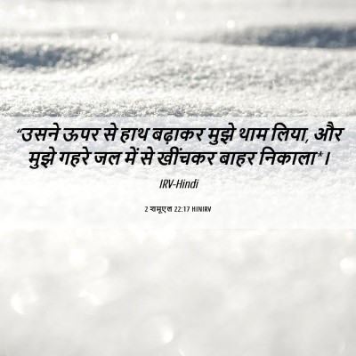 Picture 06 - 2 शमूएल 22:17 HINIRV - “उसने ऊपर से हाथ - Bible Verse Picture