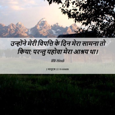 Picture 06 - 2 शमूएल 22:19 HINIRV - उन्होंने मेरी - Bible Verse Picture