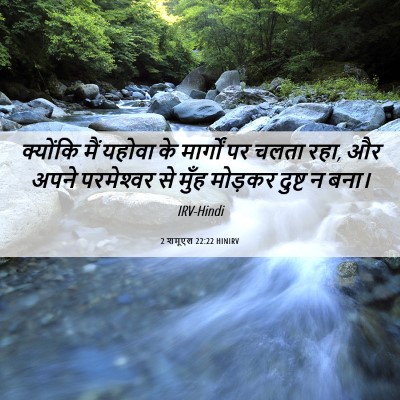 Picture 06 - 2 शमूएल 22:22 HINIRV - क्योंकि मैं यहोवा - Bible Verse Picture