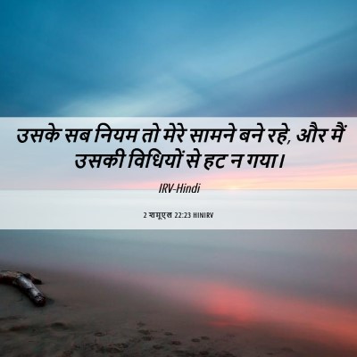 Picture 06 - 2 शमूएल 22:23 HINIRV - उसके सब नियम तो - Bible Verse Picture