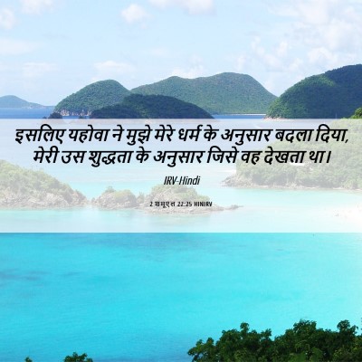 Picture 06 - 2 शमूएल 22:25 HINIRV - इसलिए यहोवा ने - Bible Verse Picture