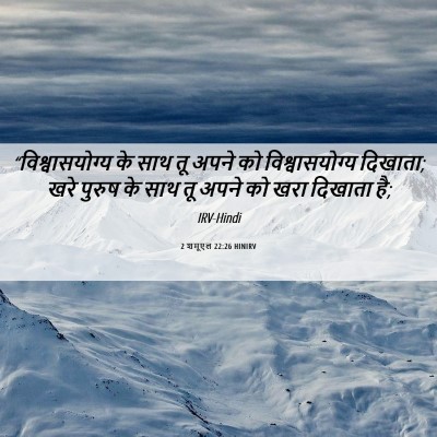 Picture 06 - 2 शमूएल 22:26 HINIRV - “विश्वासयोग्य के - Bible Verse Picture