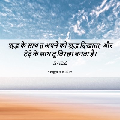 Picture 06 - 2 शमूएल 22:27 HINIRV - शुद्ध के साथ तू - Bible Verse Picture