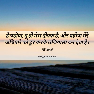 Picture 06 - 2 शमूएल 22:29 HINIRV - हे यहोवा, तू ही - Bible Verse Picture