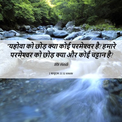 Picture 06 - 2 शमूएल 22:32 HINIRV - “यहोवा को छोड़ - Bible Verse Picture