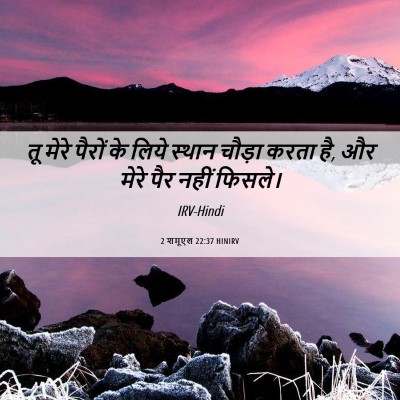 Picture 06 - 2 शमूएल 22:37 HINIRV - तू मेरे पैरों के - Bible Verse Picture