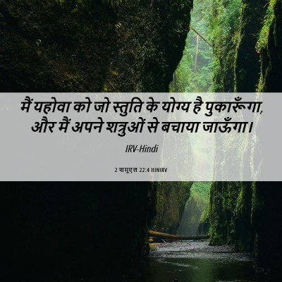 Picture 06 - 2 शमूएल 22:4 HINIRV - मैं यहोवा को जो - Bible Verse Picture