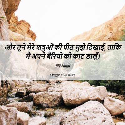 Picture 06 - 2 शमूएल 22:41 HINIRV - और तूने मेरे - Bible Verse Picture