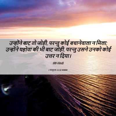 Picture 06 - 2 शमूएल 22:42 HINIRV - उन्होंने बाट तो - Bible Verse Picture