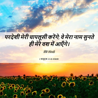 Picture 06 - 2 शमूएल 22:45 HINIRV - परदेशी मेरी - Bible Verse Picture