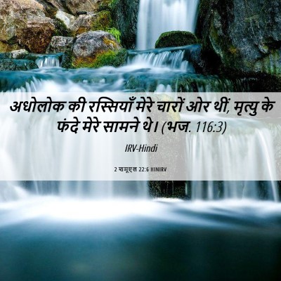 Picture 06 - 2 शमूएल 22:6 HINIRV - अधोलोक की - Bible Verse Picture