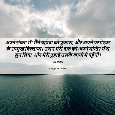 Picture 06 - 2 शमूएल 22:7 HINIRV - अपने संकट में* - Bible Verse Picture