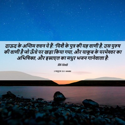 Picture 06 - 2 शमूएल 23:1 HINIRV - दाऊद के अन्तिम वचन - Bible Verse Picture