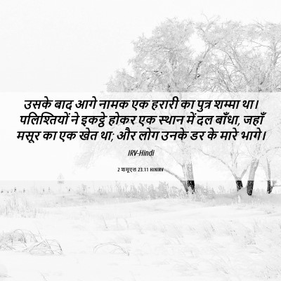 Picture 06 - 2 शमूएल 23:11 HINIRV - उसके बाद आगे नामक - Bible Verse Picture