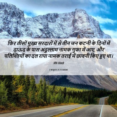 Picture 06 - 2 शमूएल 23:13 HINIRV - फिर तीसों मुख्य - Bible Verse Picture