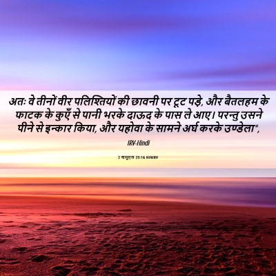 Picture 06 - 2 शमूएल 23:16 HINIRV - अतः वे तीनों वीर - Bible Verse Picture