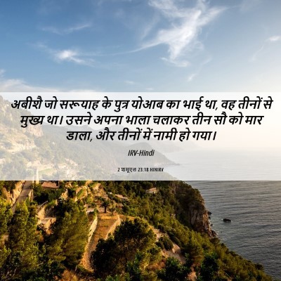 Picture 06 - 2 शमूएल 23:18 HINIRV - अबीशै जो सरूयाह के - Bible Verse Picture