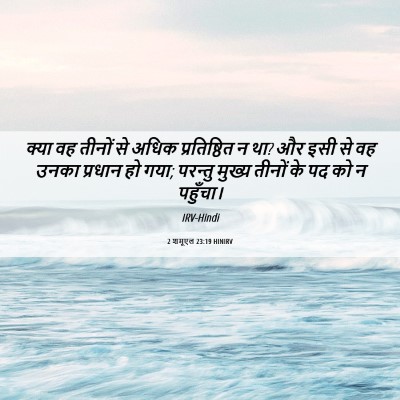 Picture 06 - 2 शमूएल 23:19 HINIRV - क्या वह तीनों से - Bible Verse Picture