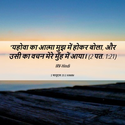 Picture 06 - 2 शमूएल 23:2 HINIRV - “यहोवा का आत्मा - Bible Verse Picture