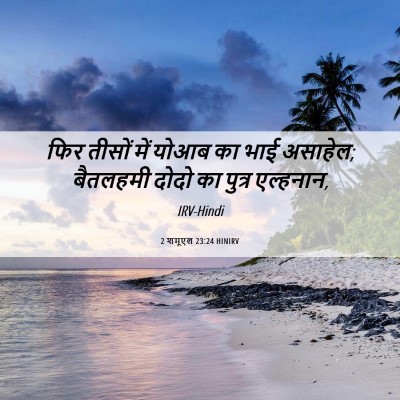 Picture 06 - 2 शमूएल 23:24 HINIRV - फिर तीसों में योआब - Bible Verse Picture