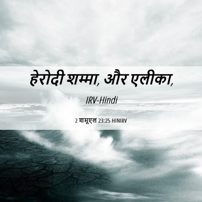 Picture 06 - 2 शमूएल 23:25 HINIRV - हेरोदी शम्मा, और - Bible Verse Picture