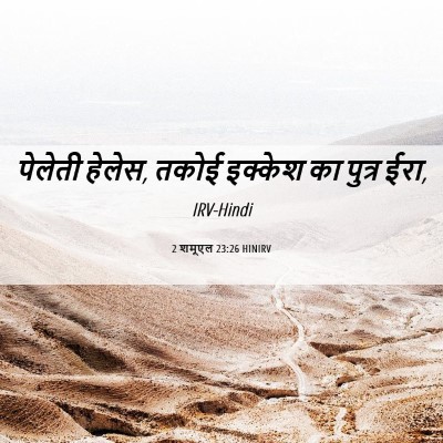 Picture 06 - 2 शमूएल 23:26 HINIRV - पेलेती हेलेस, तकोई - Bible Verse Picture