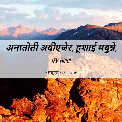 Picture 06 - 2 शमूएल 23:27 HINIRV - अनातोती अबीएजेर, - Bible Verse Picture