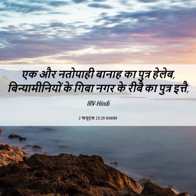 Picture 06 - 2 शमूएल 23:29 HINIRV - एक और नतोपाही - Bible Verse Picture