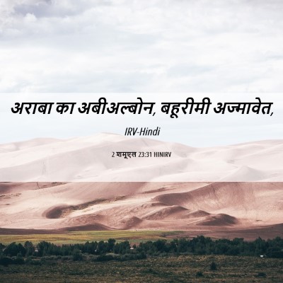 Picture 06 - 2 शमूएल 23:31 HINIRV - अराबा का - Bible Verse Picture