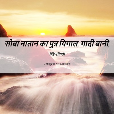 Picture 06 - 2 शमूएल 23:36 HINIRV - सोबा नातान का - Bible Verse Picture