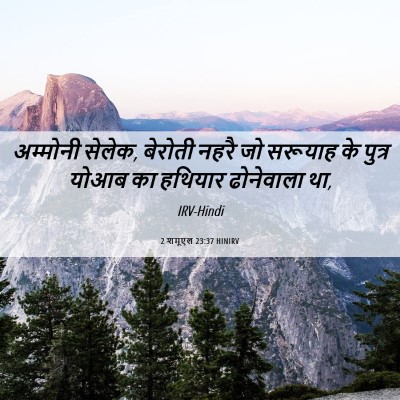 Picture 06 - 2 शमूएल 23:37 HINIRV - अम्मोनी सेलेक, - Bible Verse Picture